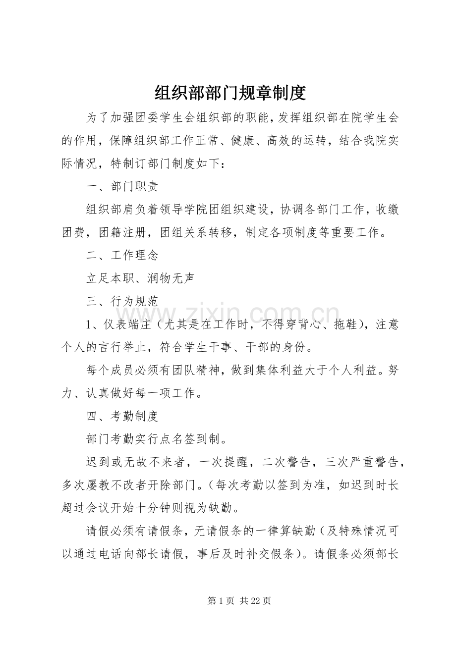 组织部部门规章规章制度.docx_第1页