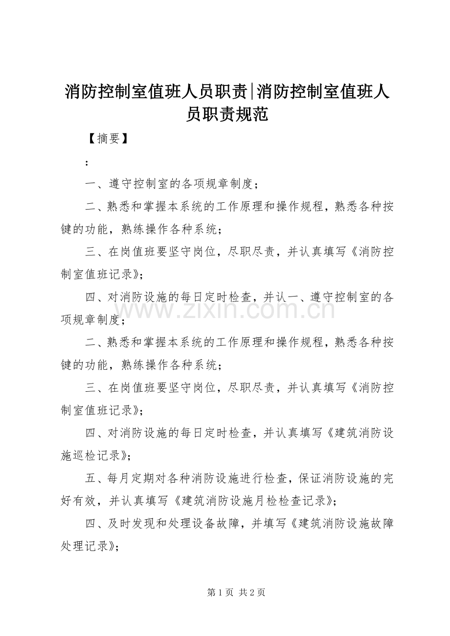 消防控制室值班人员职责要求-消防控制室值班人员职责要求规范.docx_第1页