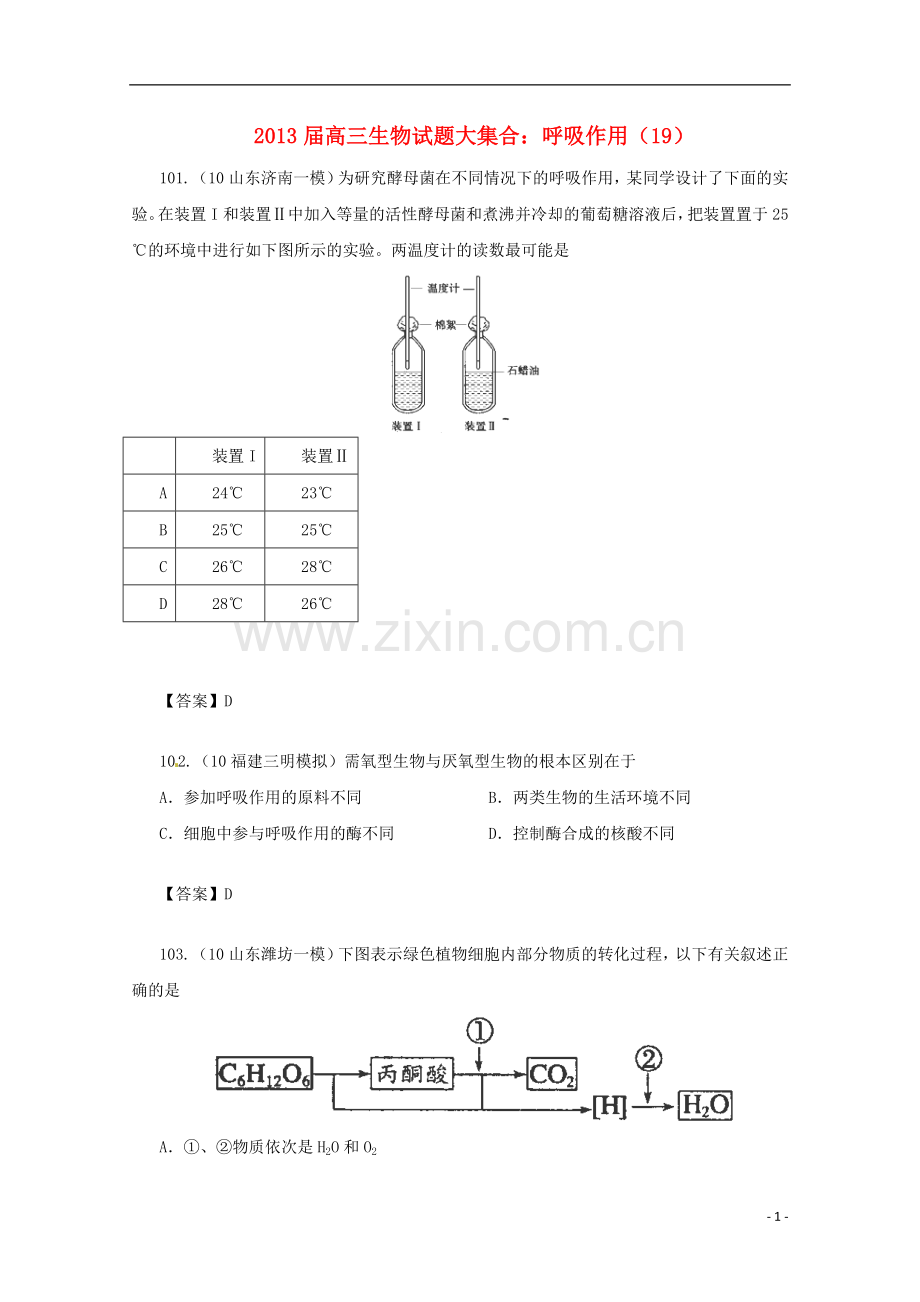 2013届高三生物-试题集锦-呼吸作用(19).doc_第1页