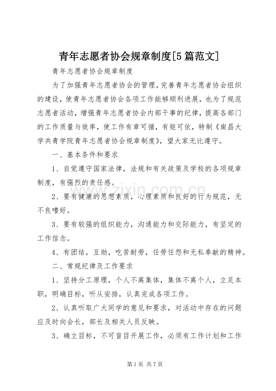 青年志愿者协会规章规章制度[5篇范文] .docx_第1页