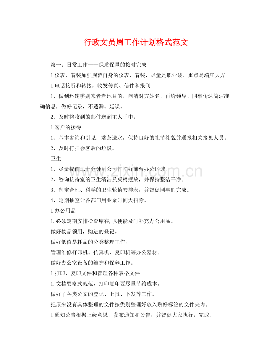 行政文员周工作计划格式范文 .docx_第1页