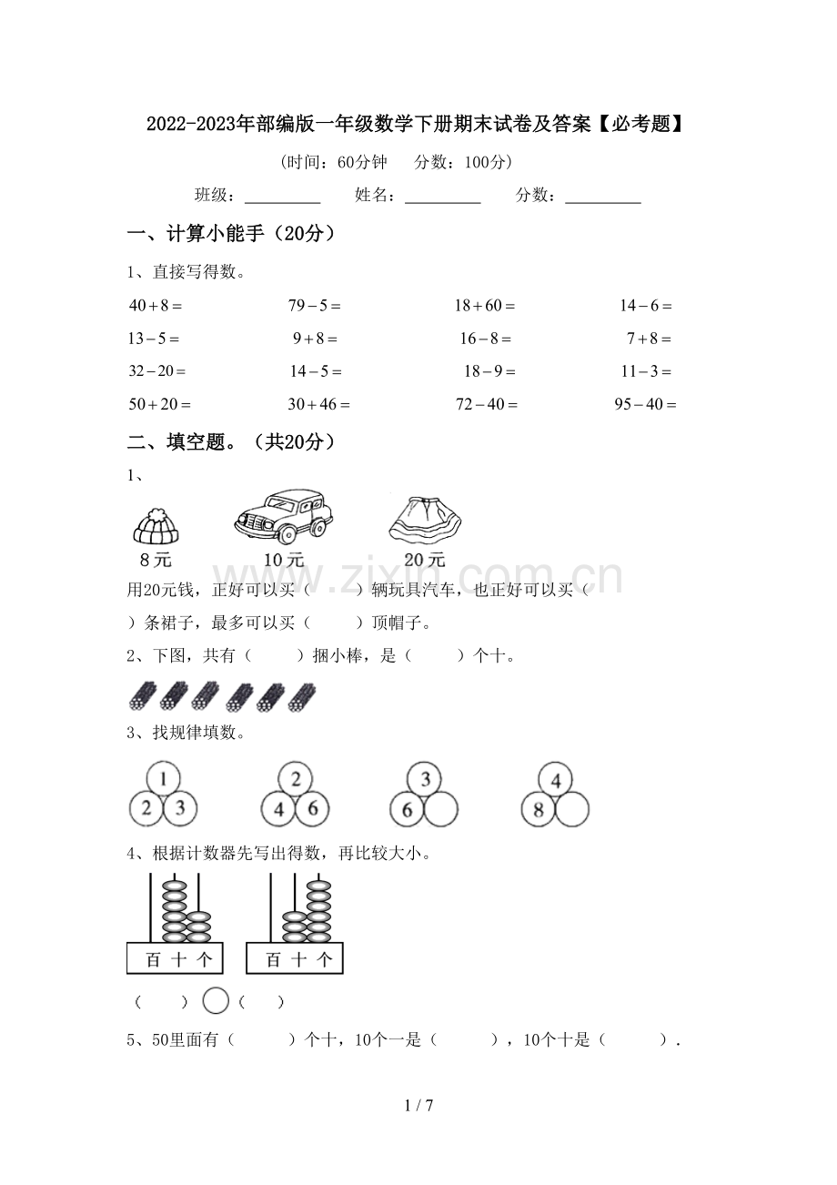 2022-2023年部编版一年级数学下册期末试卷及答案【必考题】.doc_第1页