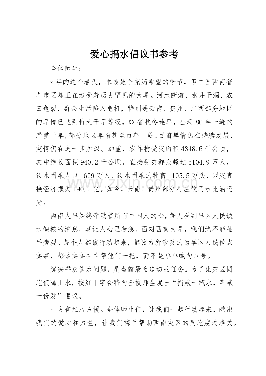 爱心捐水倡议书范文参考.docx_第1页