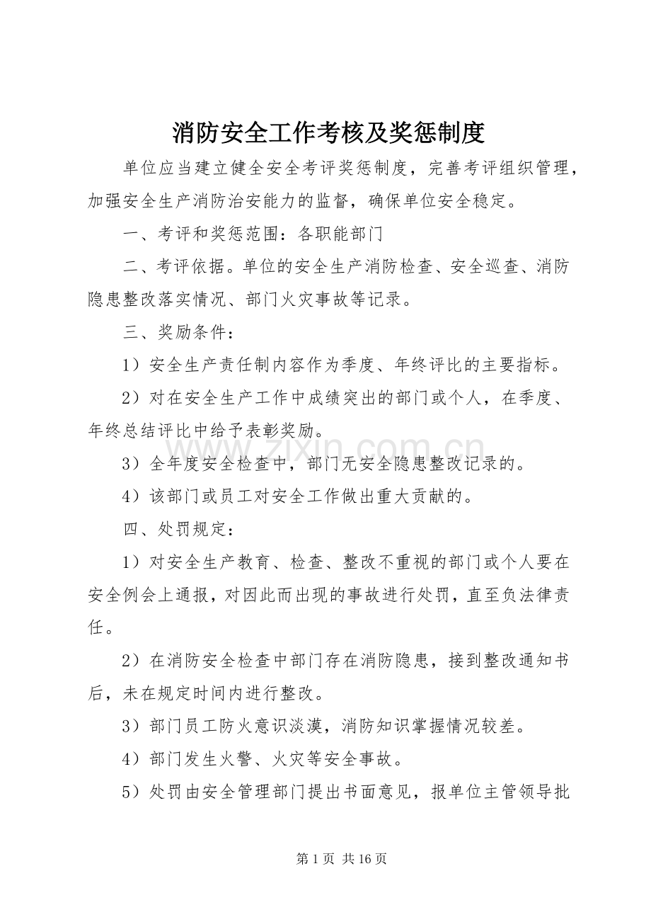 消防安全工作考核及奖惩规章制度.docx_第1页