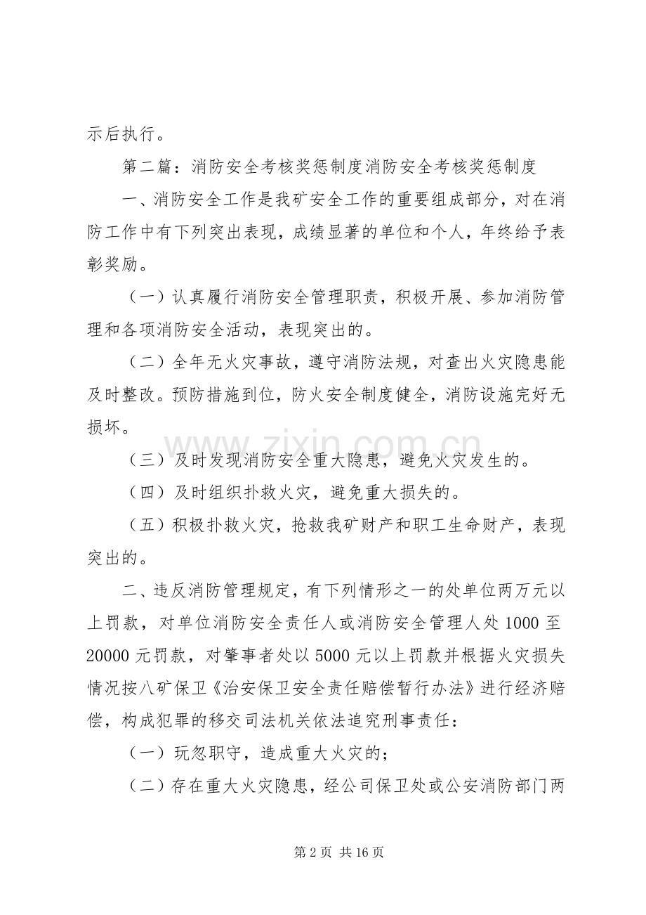 消防安全工作考核及奖惩规章制度.docx_第2页