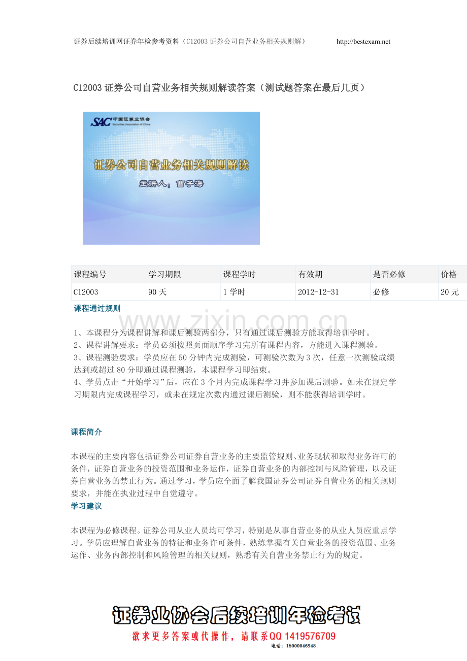 C12003证券公司自营业务相关规则解读答案.doc_第1页