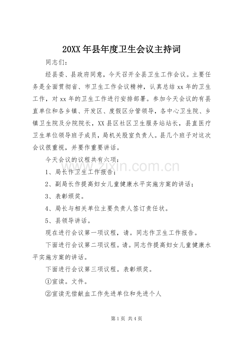 20XX年县年度卫生会议主持稿(5).docx_第1页