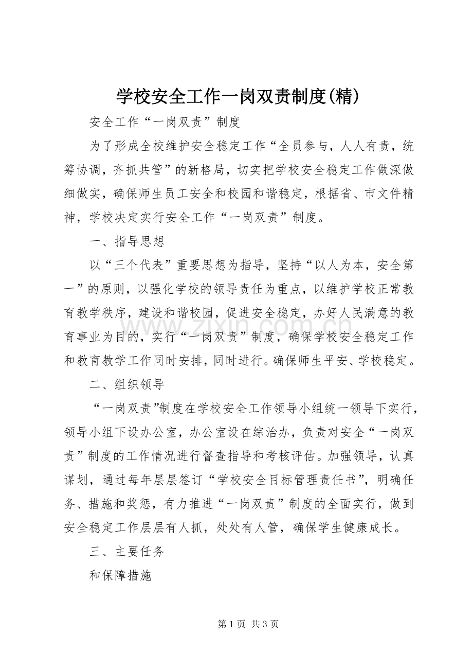 学校安全工作一岗双责规章制度细则.docx_第1页