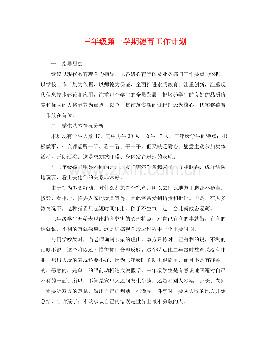 三2020年级第一学期德育工作计划 .docx_第1页