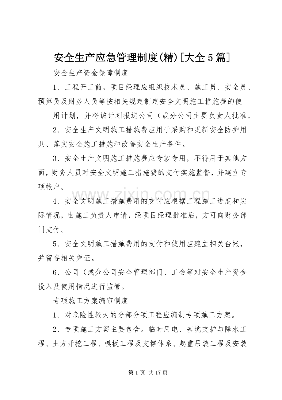 安全生产应急管理规章制度[大全5篇] .docx_第1页