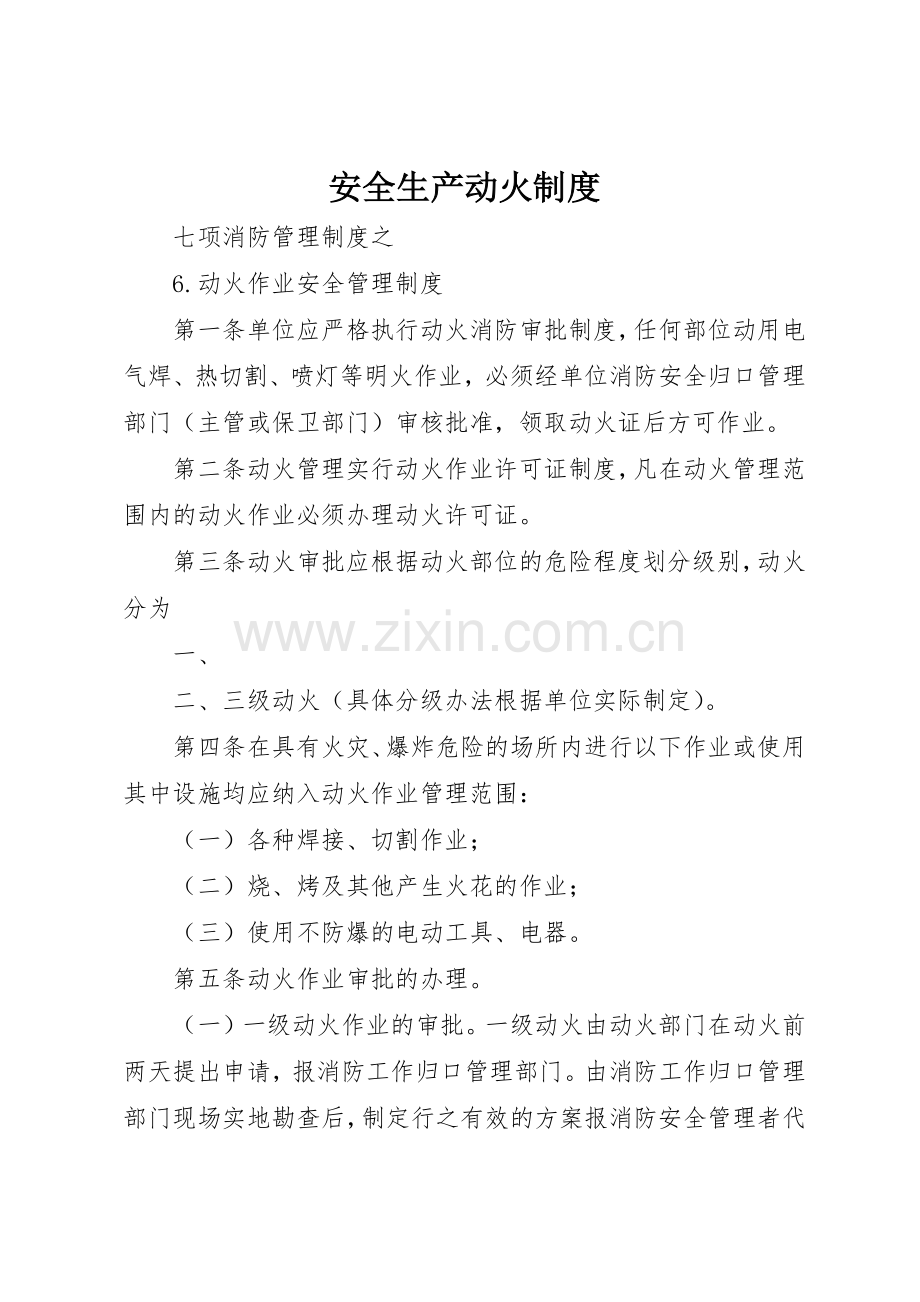 安全生产动火管理规章制度.docx_第1页