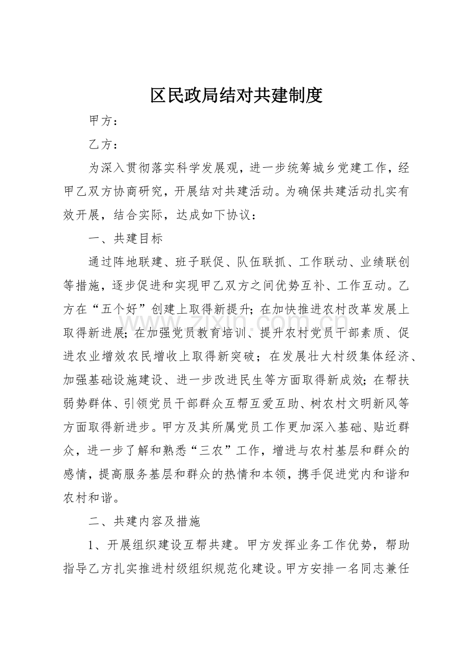 区民政局结对共建管理规章制度.docx_第1页