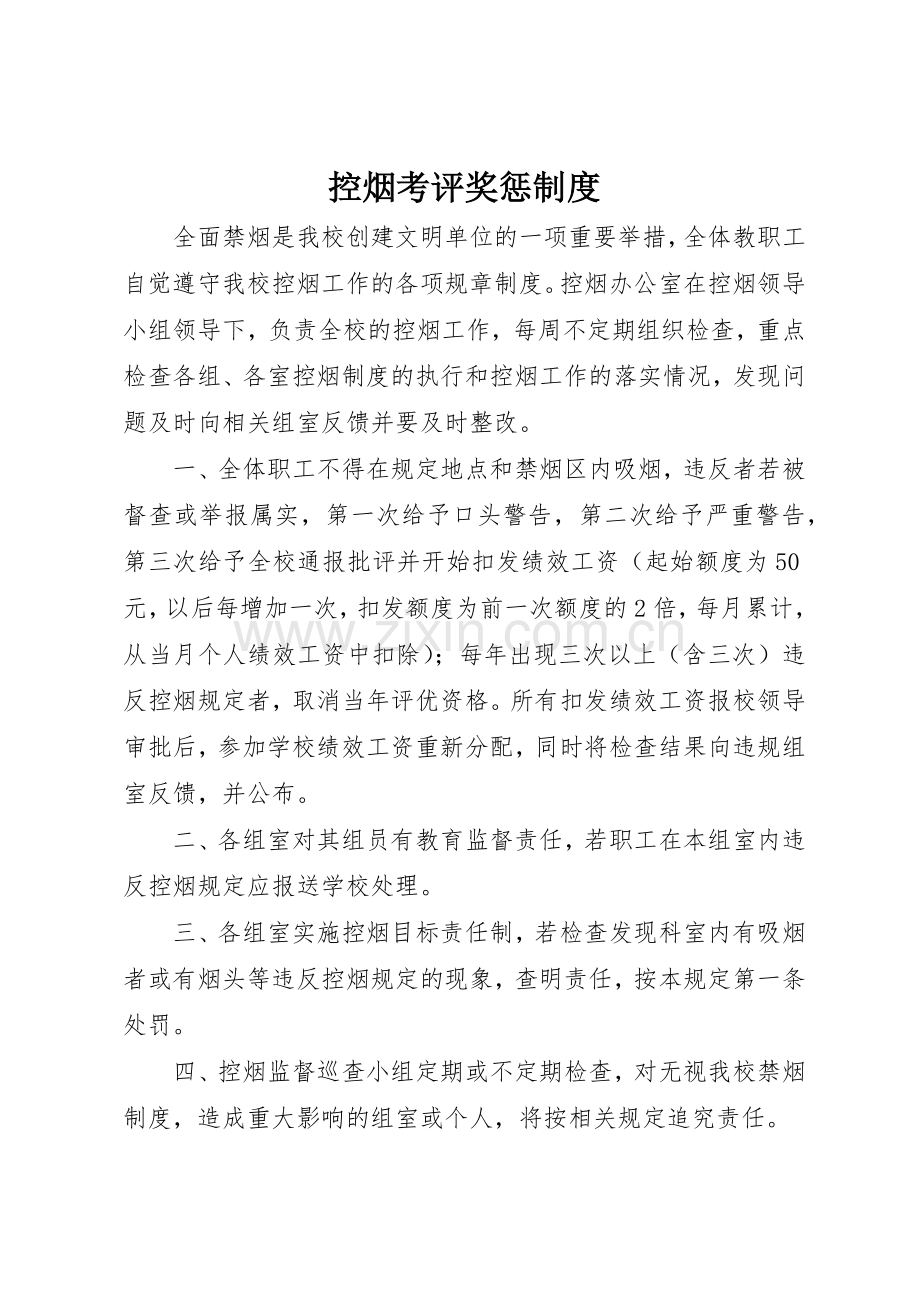 控烟考评奖惩管理规章制度.docx_第1页