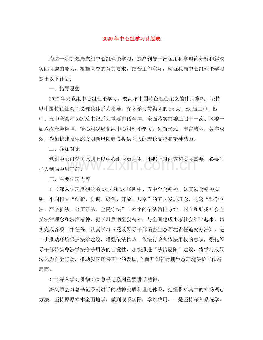 2020年中心组学习计划表 .docx_第1页