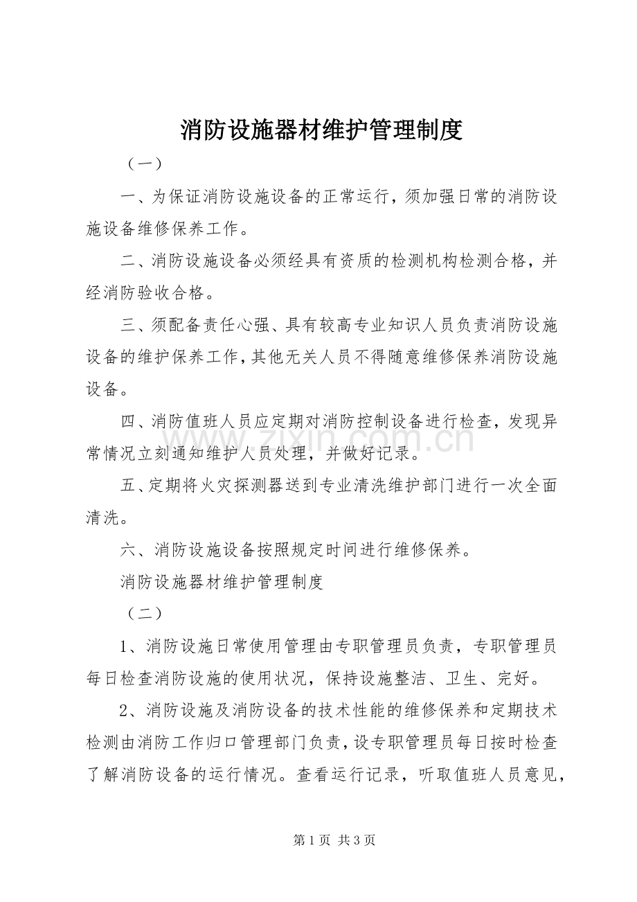 消防设施器材维护管理规章制度细则.docx_第1页