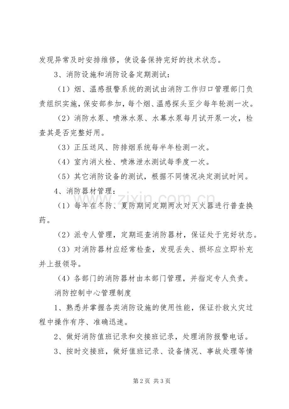 消防设施器材维护管理规章制度细则.docx_第2页