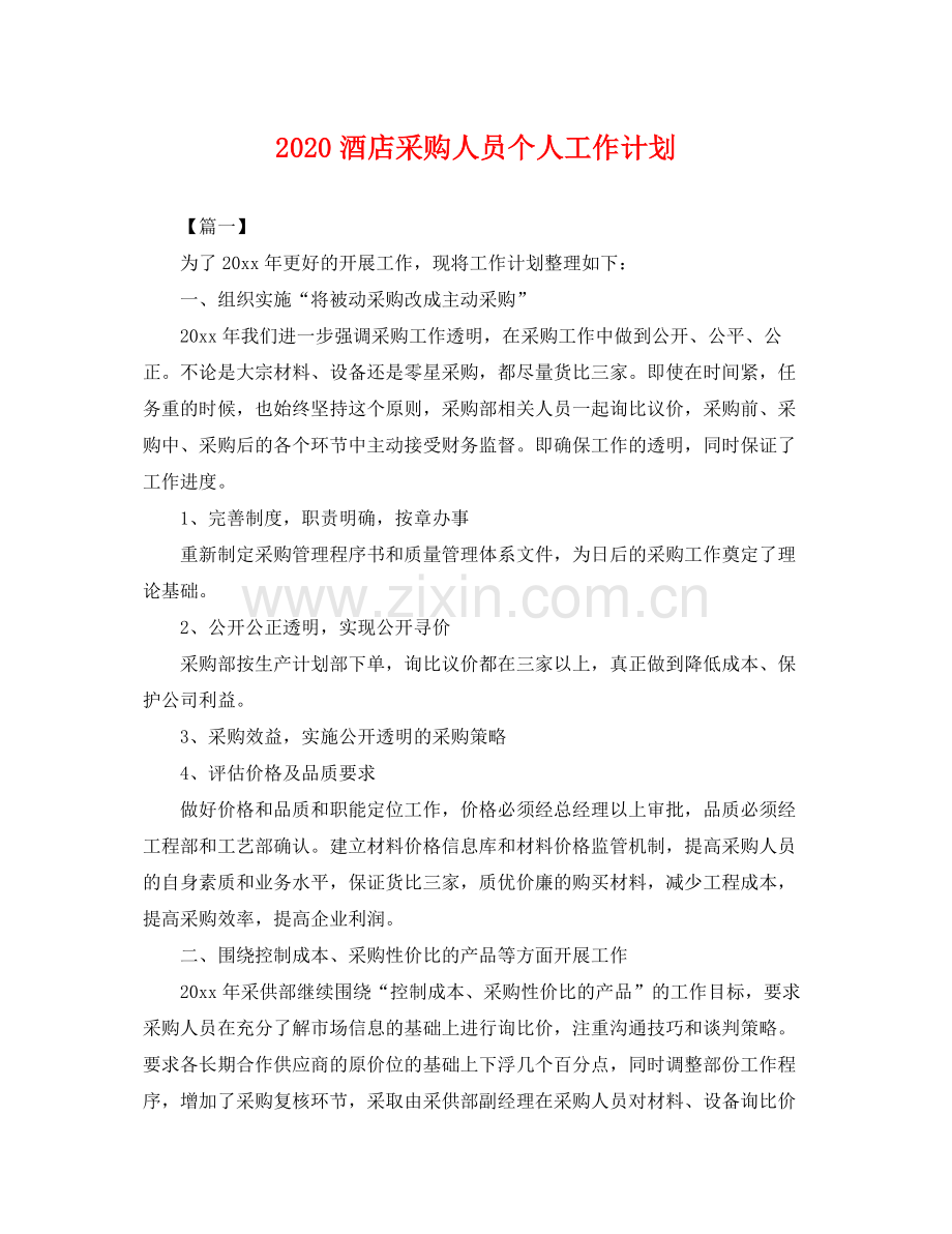 酒店采购人员个人工作计划 .docx_第1页