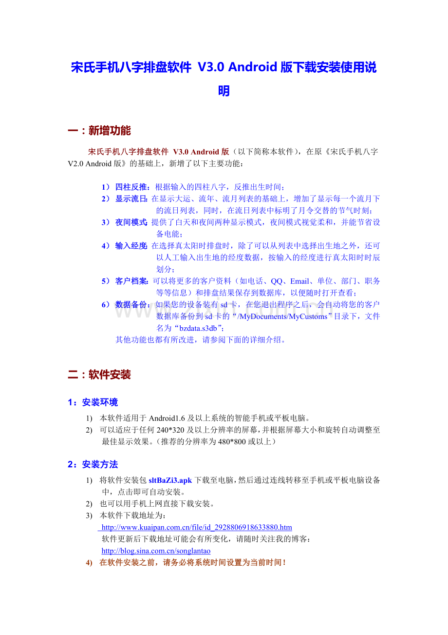 八字排盘软件Android版下载安装使用说明.doc_第1页