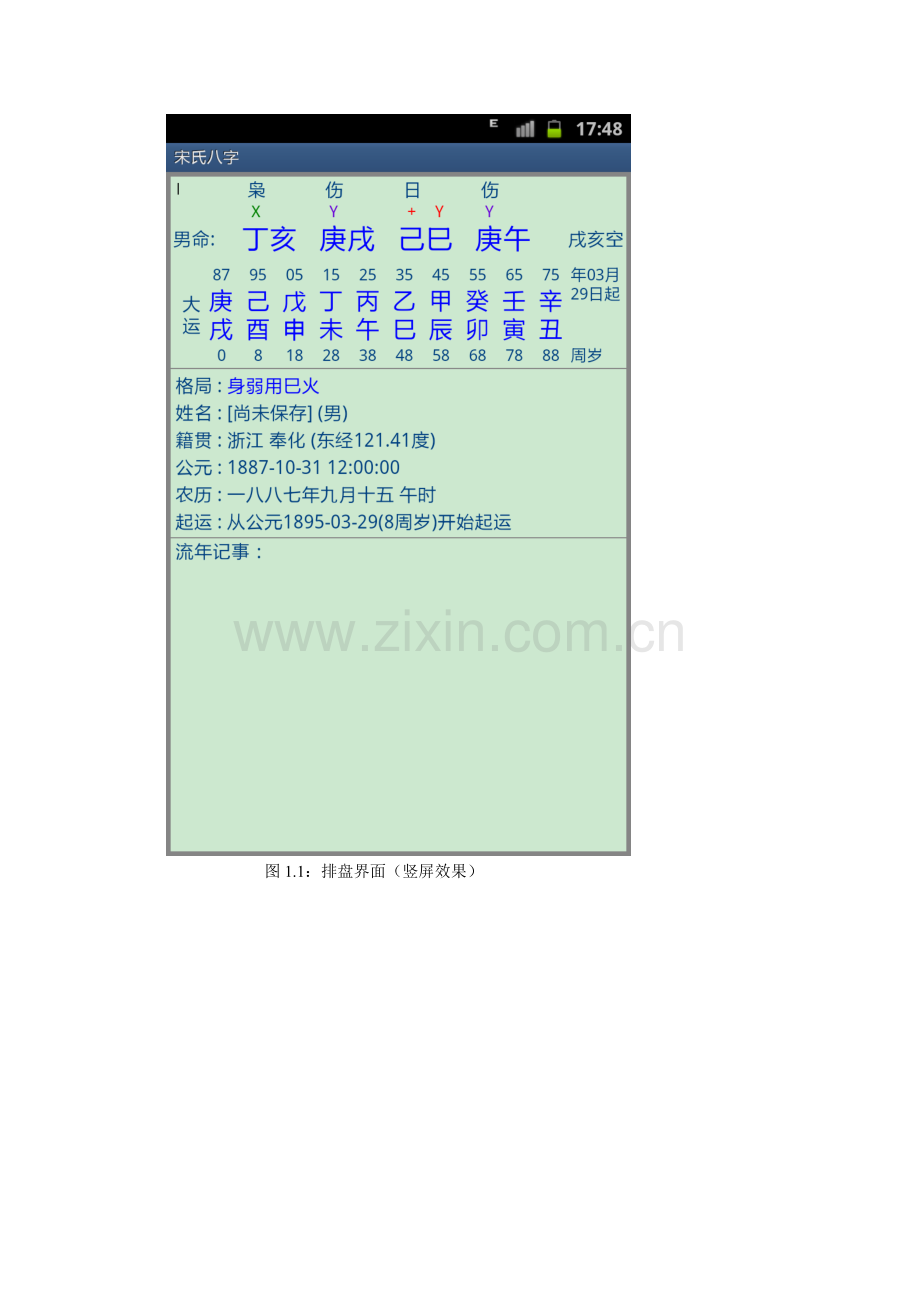 八字排盘软件Android版下载安装使用说明.doc_第3页