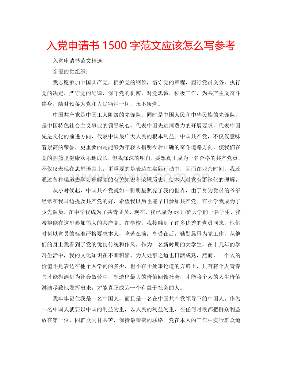 入党申请书1500字范文应该怎么写参考.doc_第1页