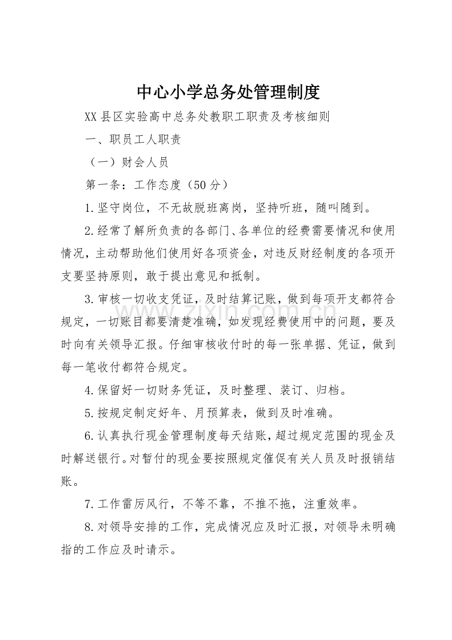 中心小学总务处规章制度管理.docx_第1页