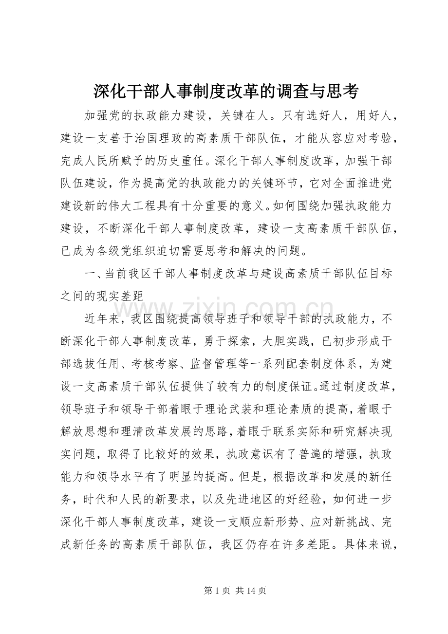 深化干部人事规章制度改革的调查与思考.docx_第1页