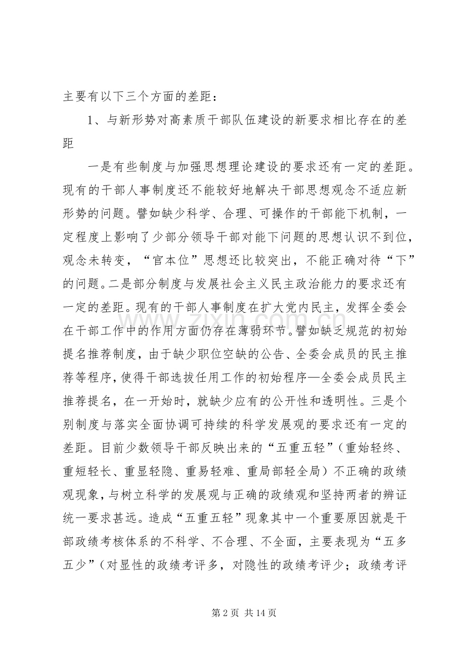 深化干部人事规章制度改革的调查与思考.docx_第2页