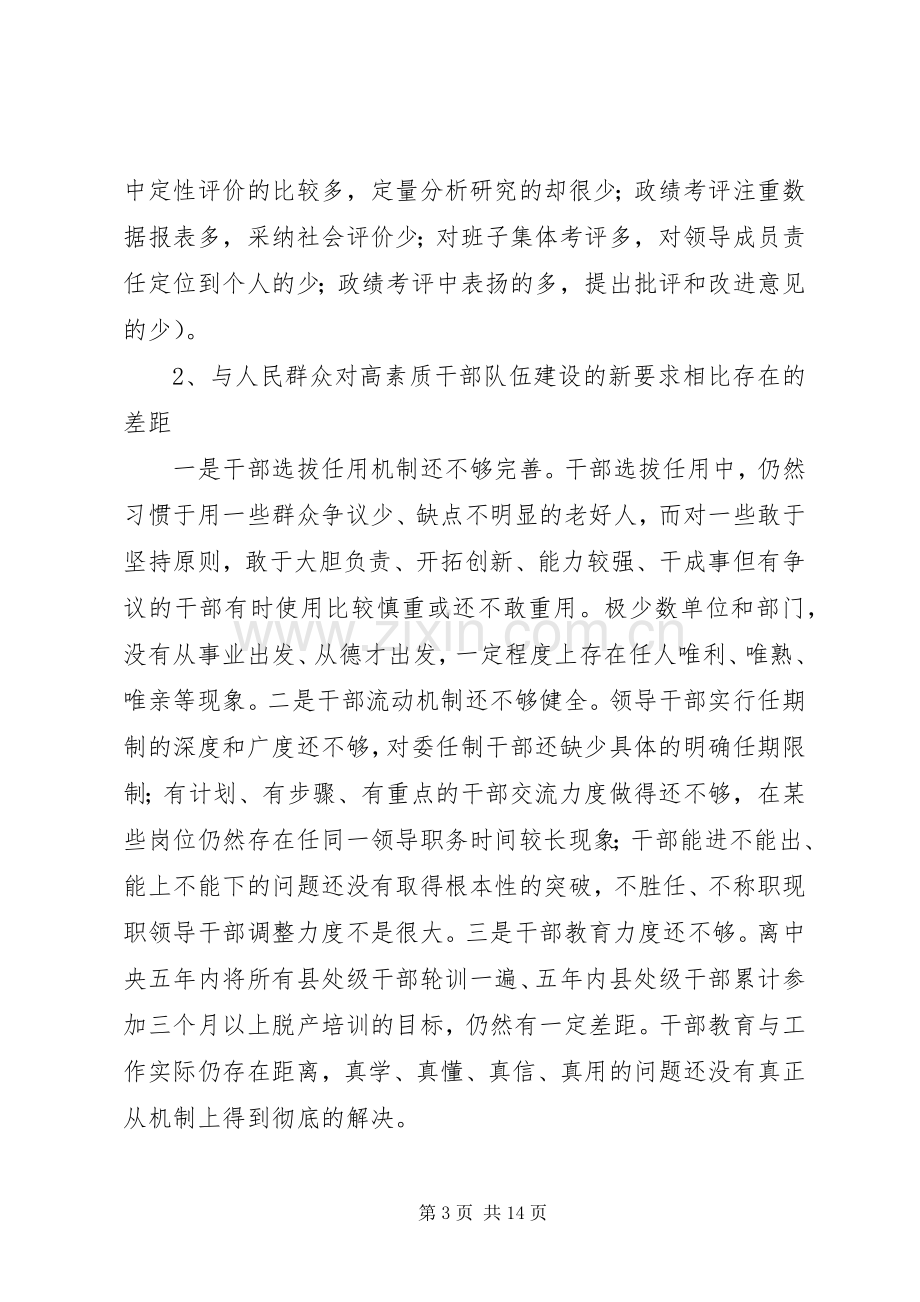 深化干部人事规章制度改革的调查与思考.docx_第3页