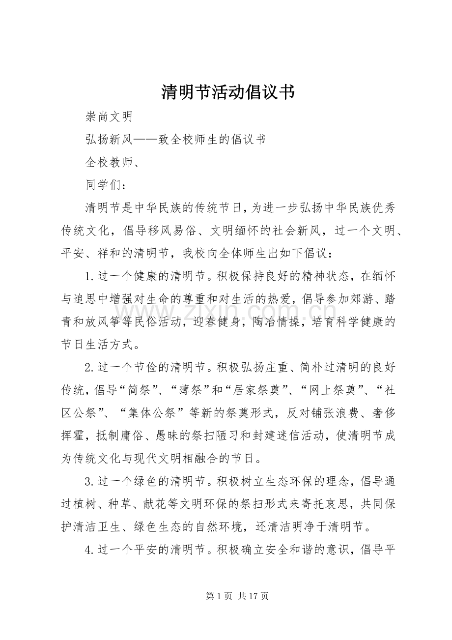 清明节活动倡议书范文 (2).docx_第1页