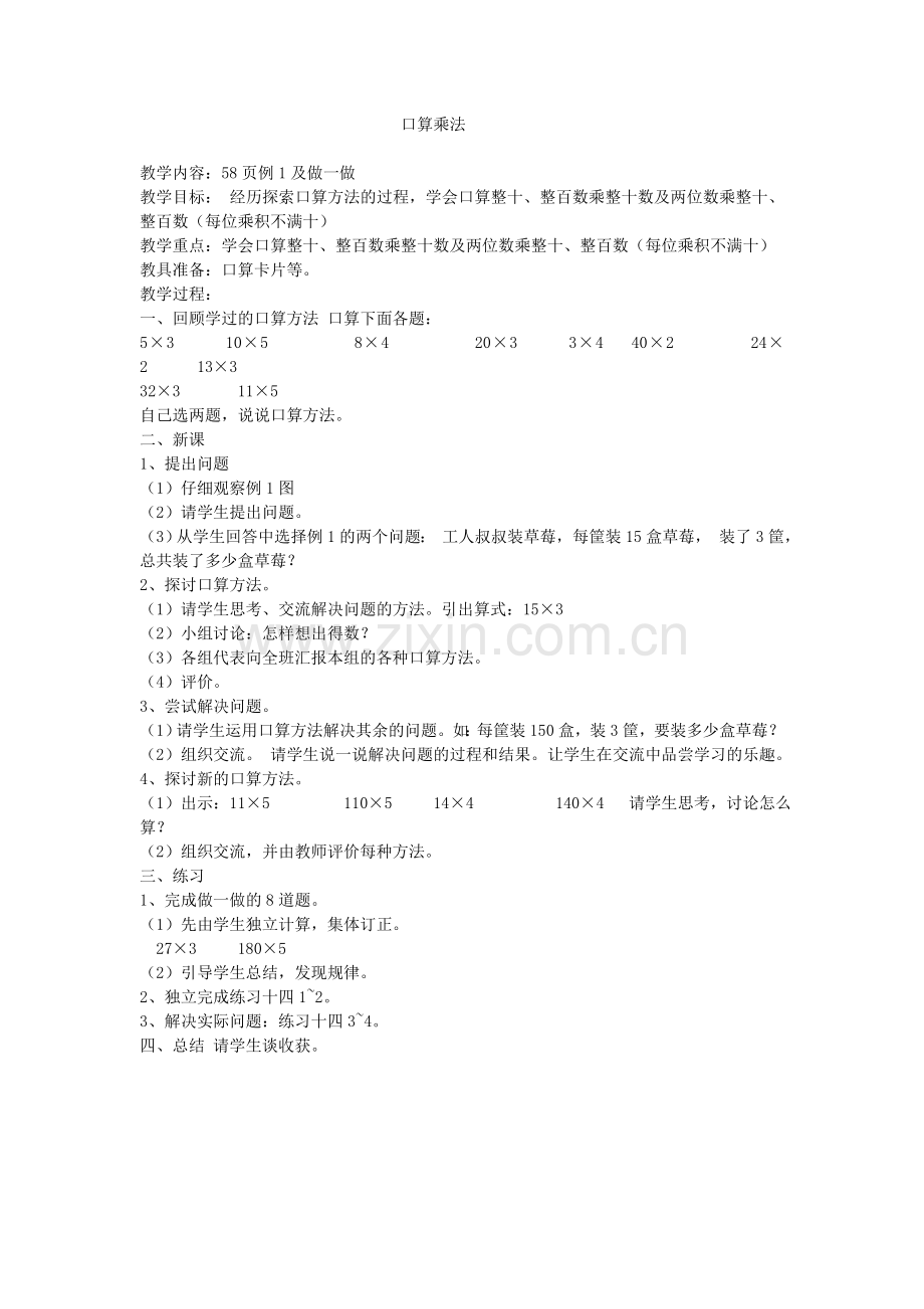 人教2011版小学数学三年级两位数乘两位数的口算乘法-(2).doc_第1页