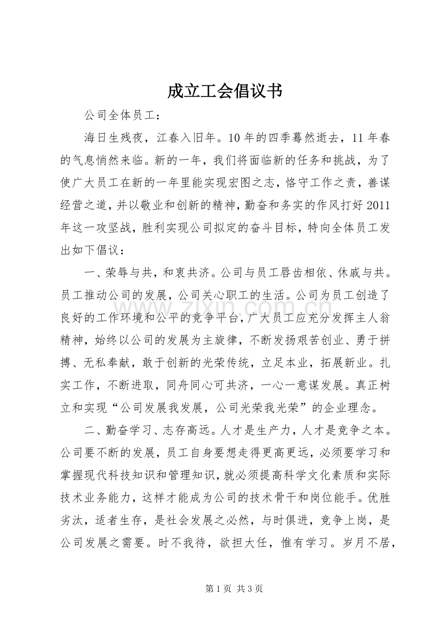 成立工会倡议书范文.docx_第1页