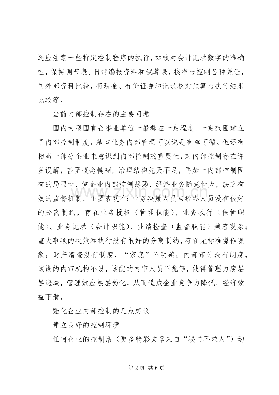 浅谈企业内部控制规章制度 .docx_第2页