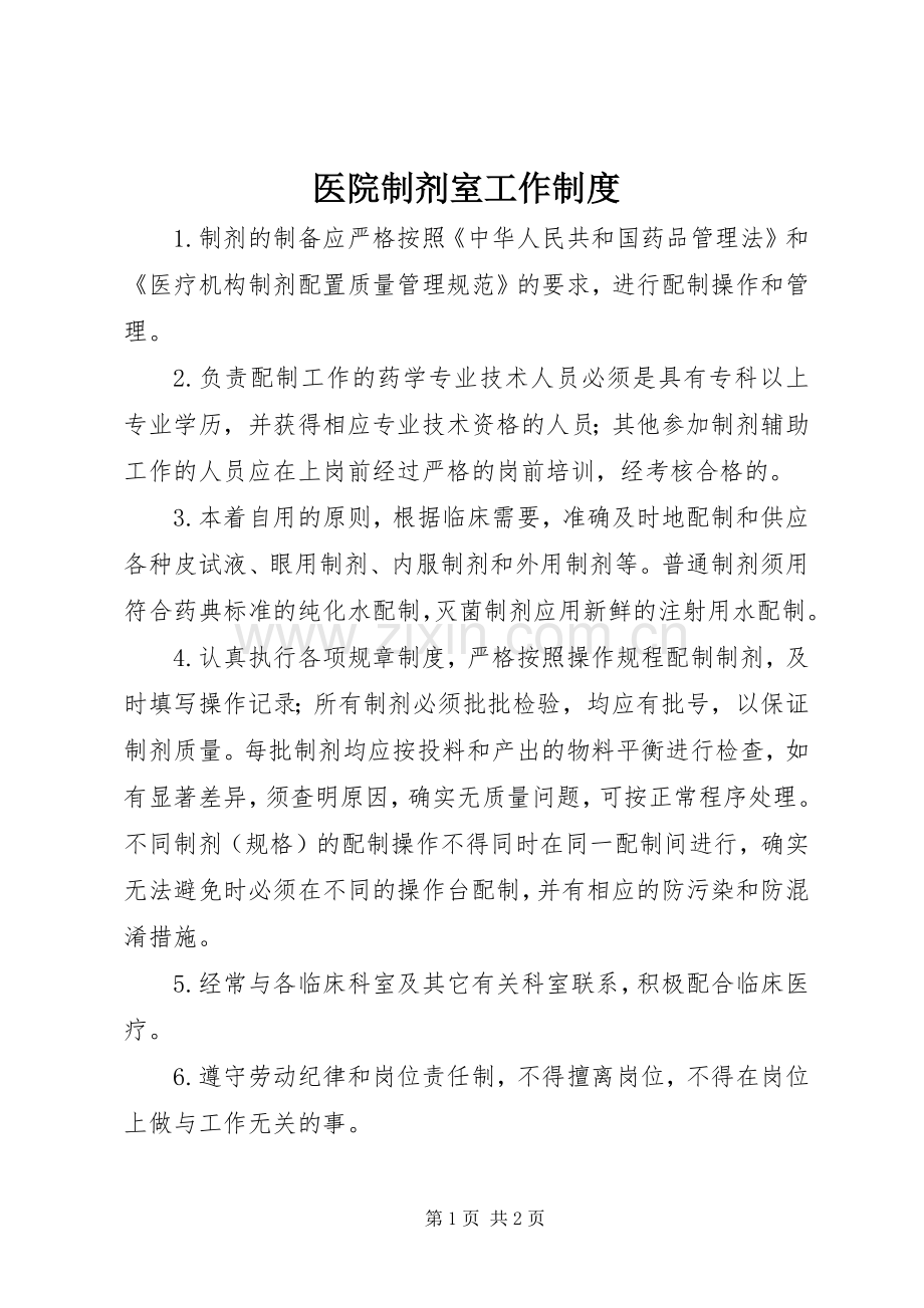 医院制剂室工作规章制度.docx_第1页