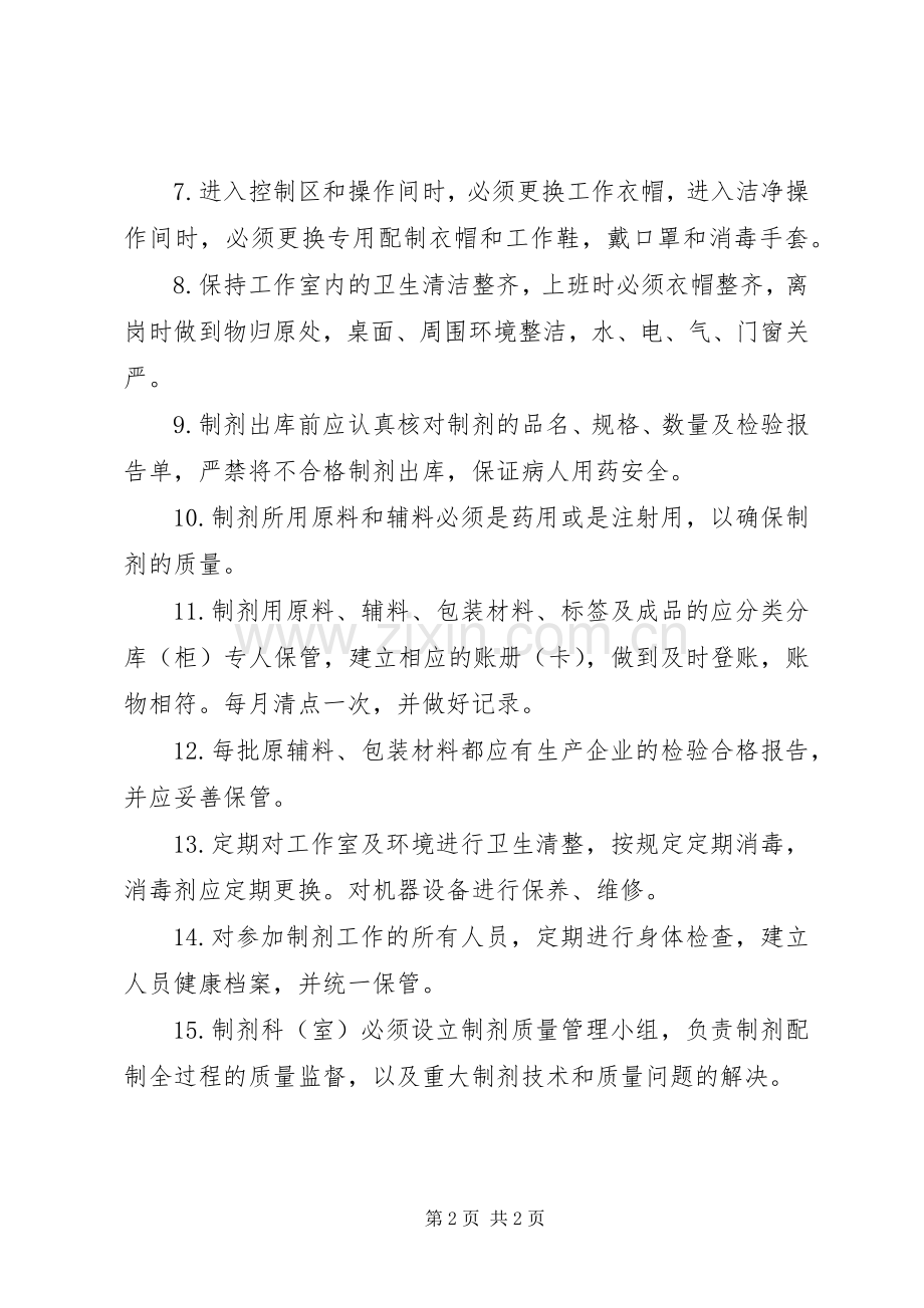 医院制剂室工作规章制度.docx_第2页