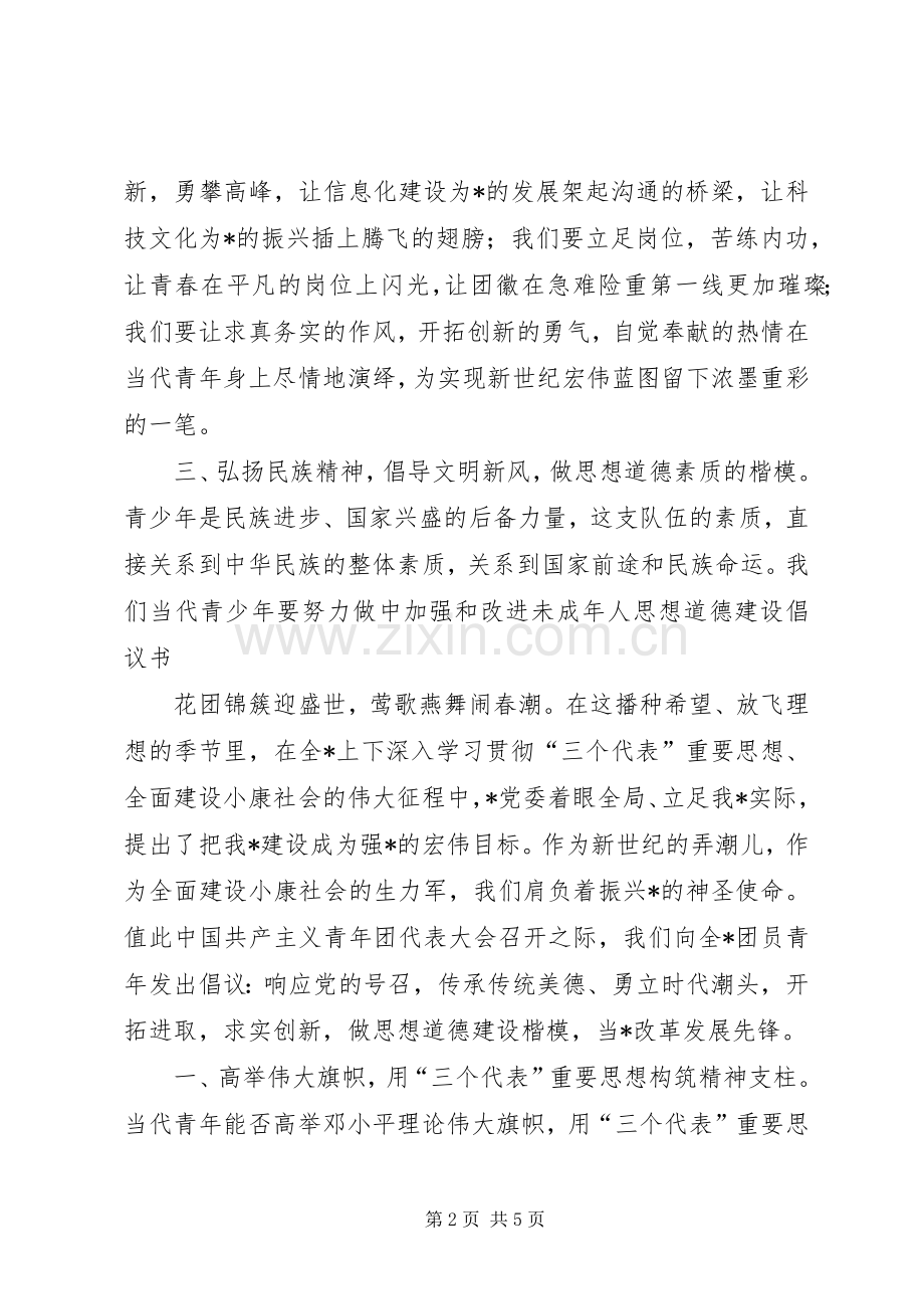 加强和改进未成年人思想道德建设倡议书范文 (2).docx_第2页