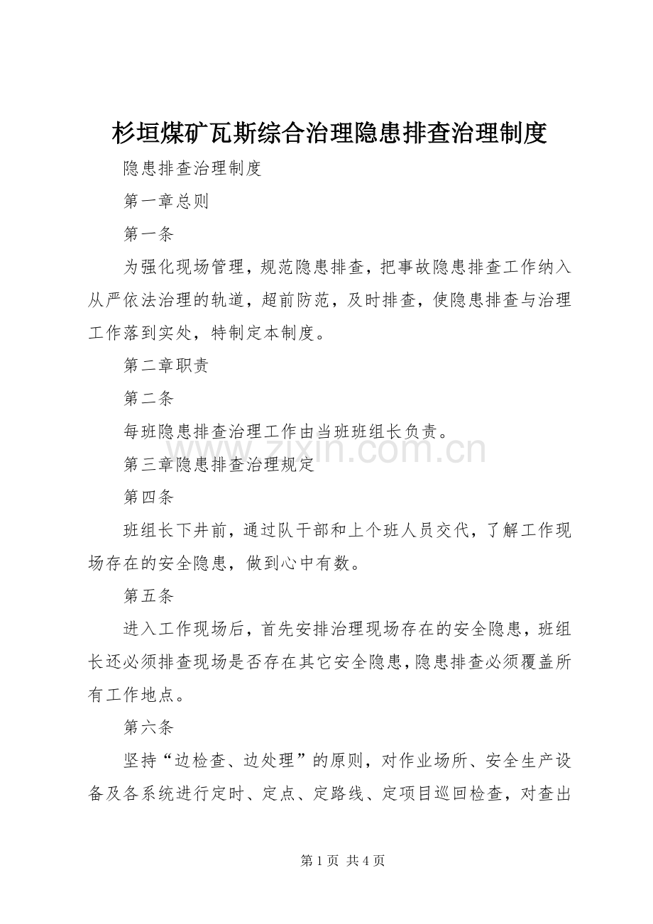 杉垣煤矿瓦斯综合治理隐患排查治理规章制度 .docx_第1页