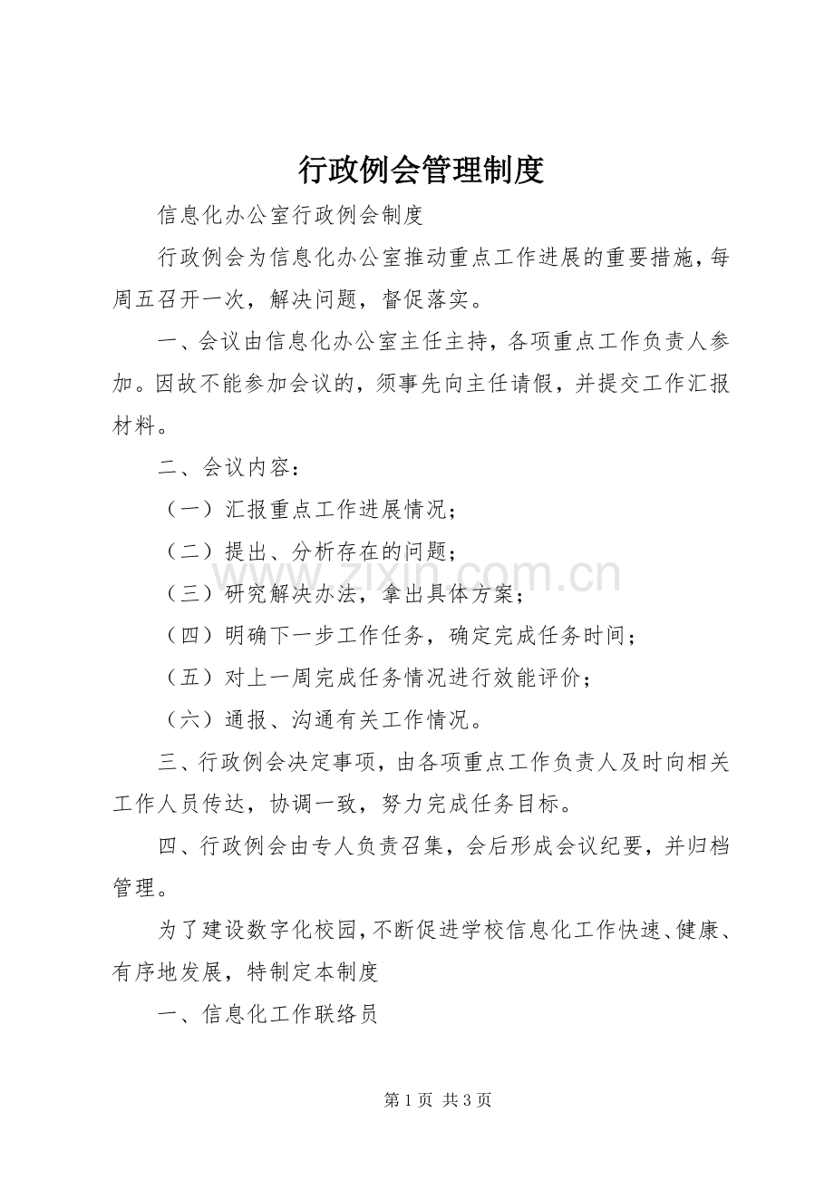 行政例会管理规章制度 .docx_第1页