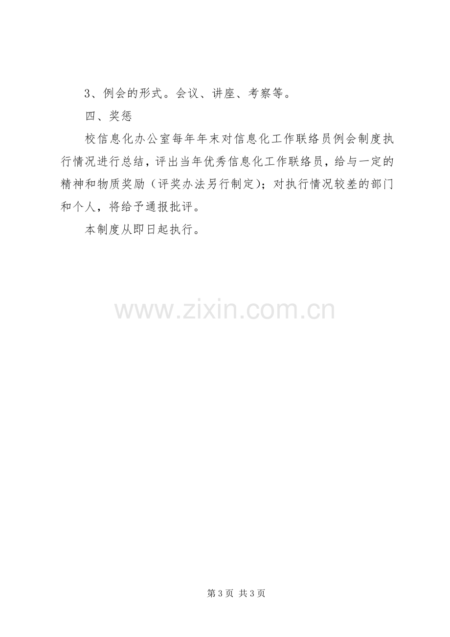 行政例会管理规章制度 .docx_第3页