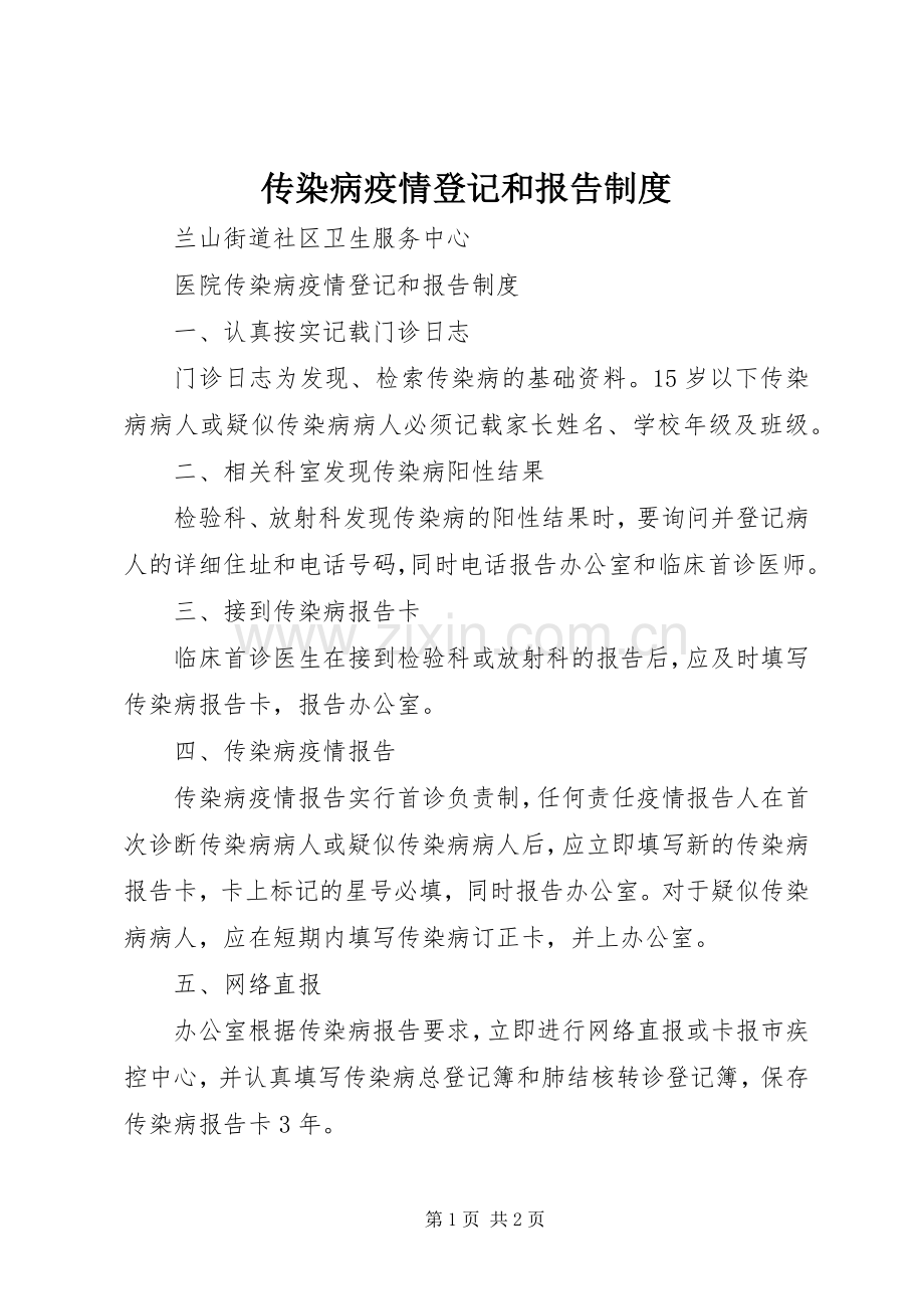 传染病疫情登记和报告规章制度 .docx_第1页