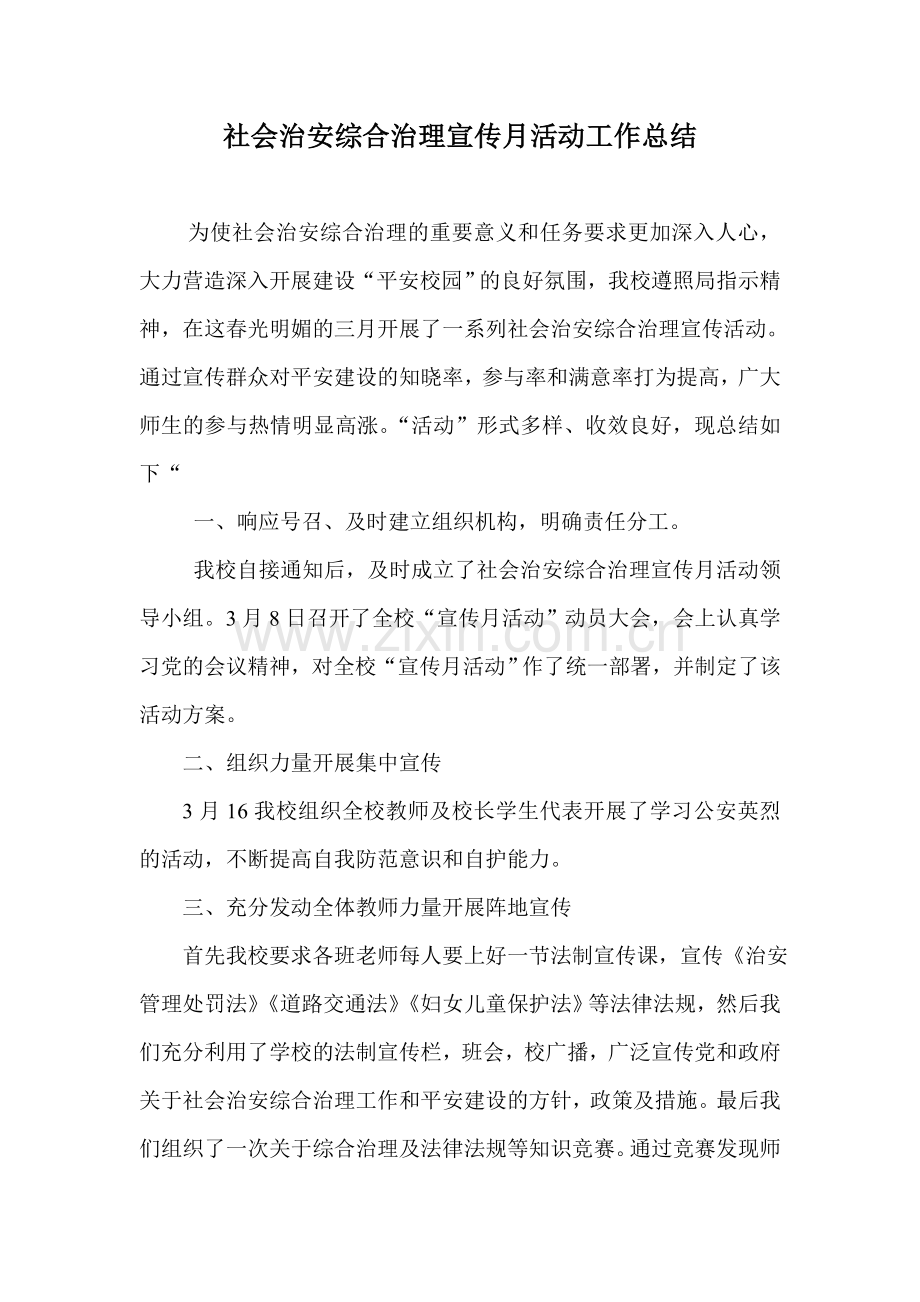 社会治安综合治理宣传月活动工作总结.doc_第1页