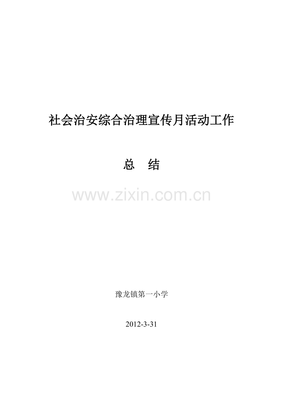 社会治安综合治理宣传月活动工作总结.doc_第3页