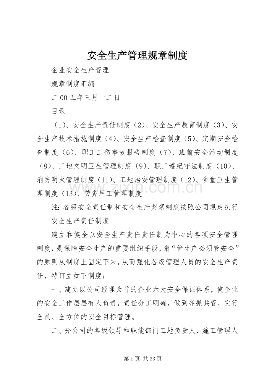 安全生产管理规章规章制度.docx_第1页