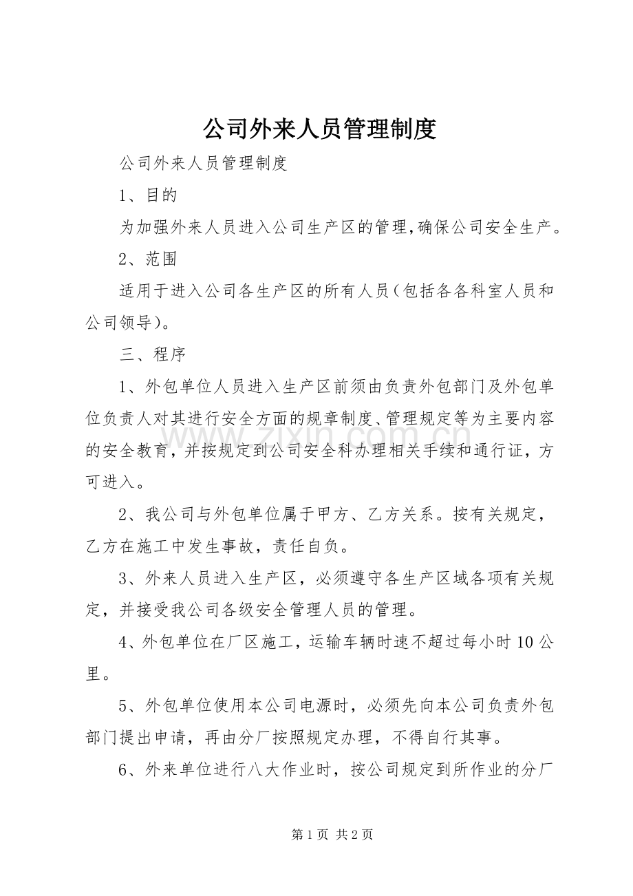 公司外来人员管理规章制度 .docx_第1页