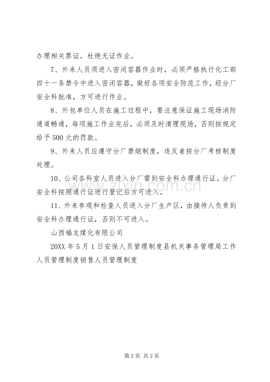 公司外来人员管理规章制度 .docx_第2页