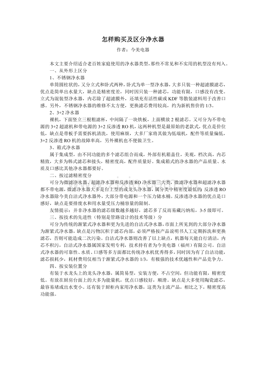 怎样购买及区分净水器.doc_第1页