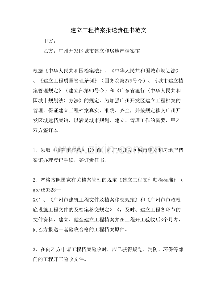 建设工程档案报送责任书范文.doc_第1页