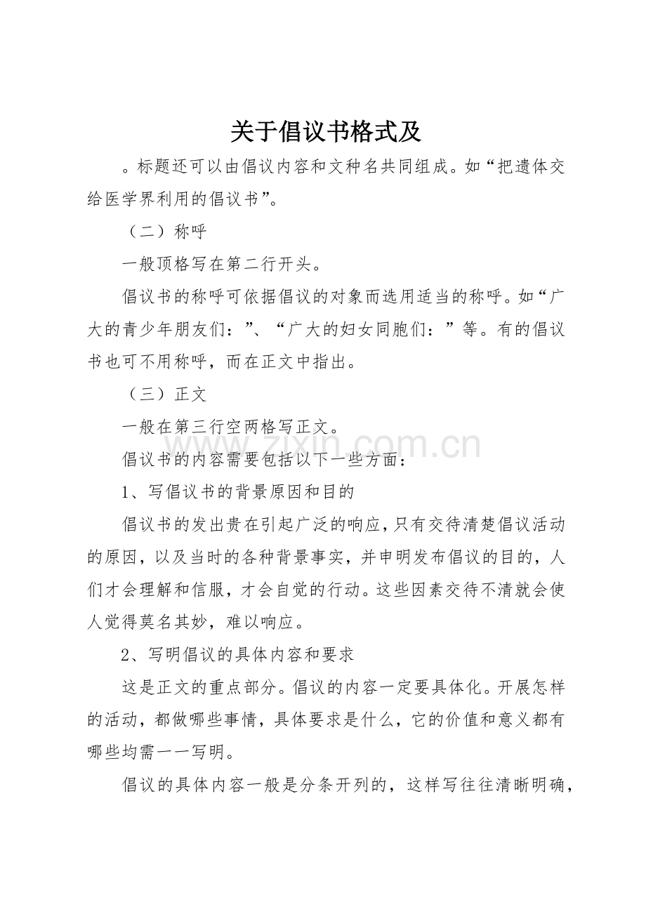 关于倡议书范文格式及.docx_第1页