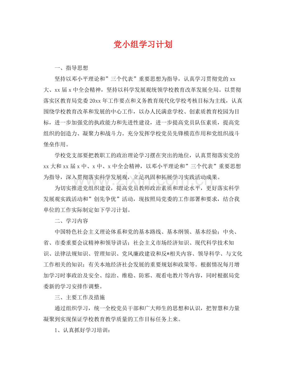 党小组学习计划 .docx_第1页