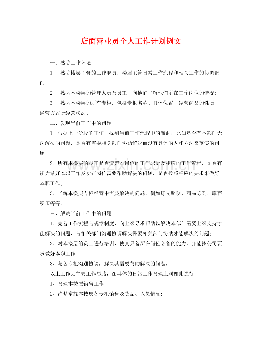 店面营业员个人工作计划例文 .docx_第1页