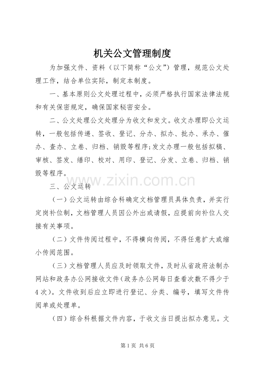 机关公文管理规章制度.docx_第1页